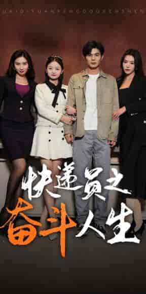 新：快递员之奋斗人生（91集）-初遇资源网