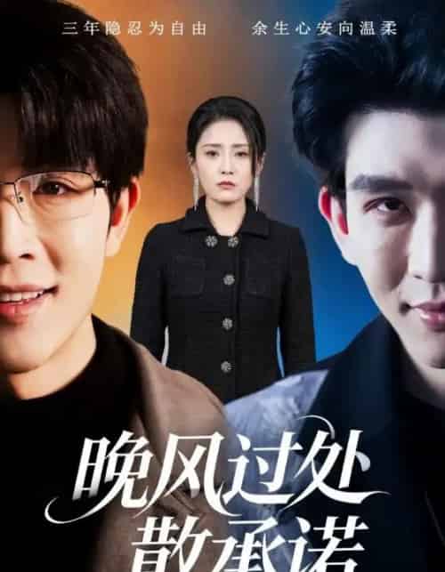 晚风过处散承诺（65集全）王裕博＆宋暖-初遇资源网