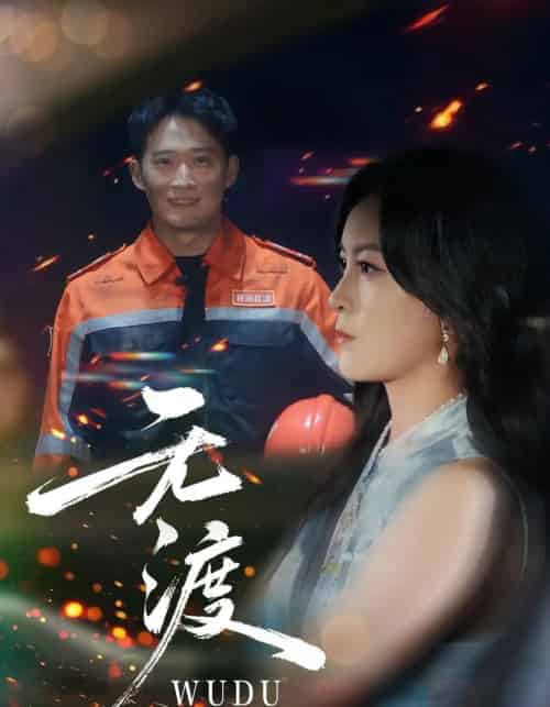 无渡(64集全)邓威&伍怡-初遇资源网