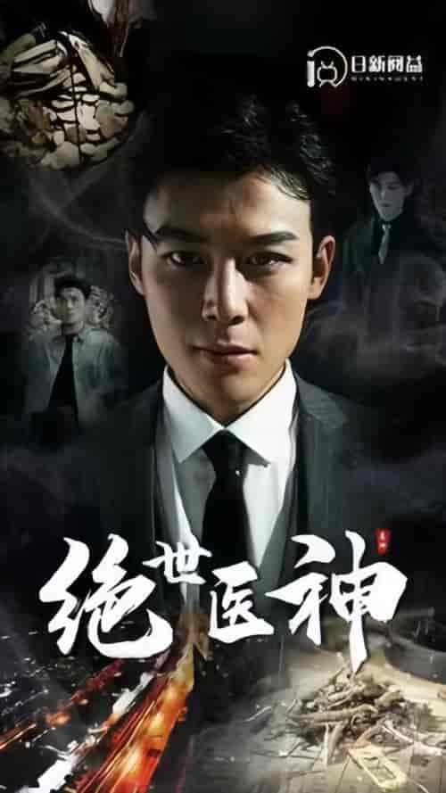 绝世医神(95集)-初遇资源网