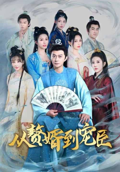 从赘婿到宠臣(67集全)周元&赵蒹葭-初遇资源网