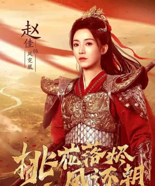 桃花落烬凤还朝（86集全）唐书亚＆赵佳-初遇资源网