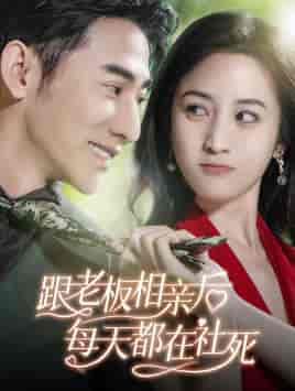 跟老板相亲后每天都在社死(83集)黄云云-初遇资源网