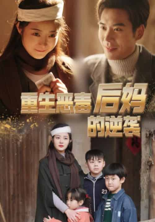 重生恶毒后妈的逆袭（80集）-初遇资源网