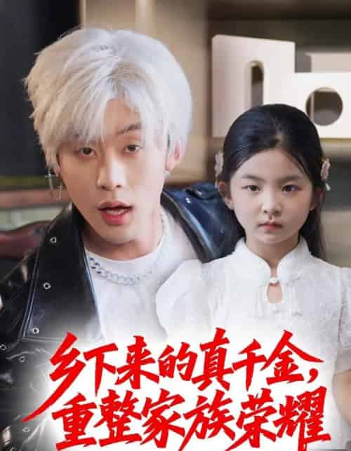 珣爷家的小祖宗又野又飒&乡下来的真千金重整家族荣耀(66集)张力壬&马佑薇-初遇资源网