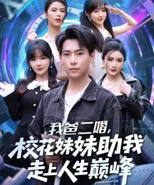 我爸二婚,校花妹妹助我走上人生巅峰(81集全)常文景&张涵-初遇资源网