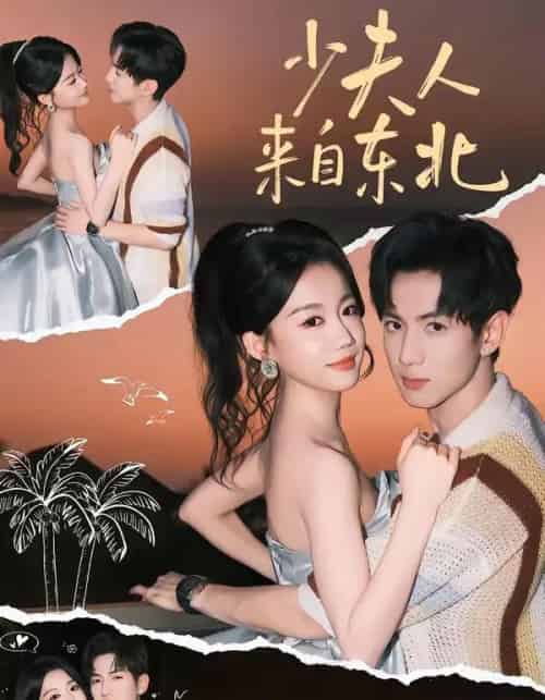 少夫人来自东北(80集全)梁雯晶&业文-初遇资源网