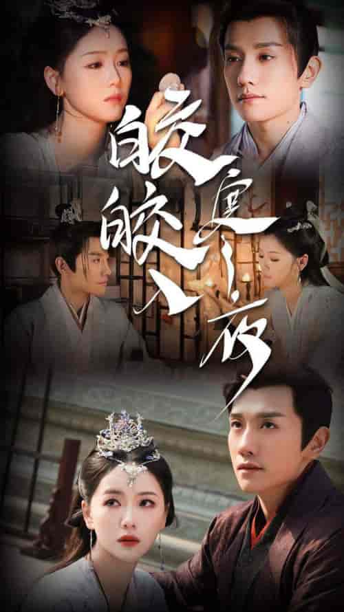 皎皎入寒夜（83集）周灵儿-初遇资源网