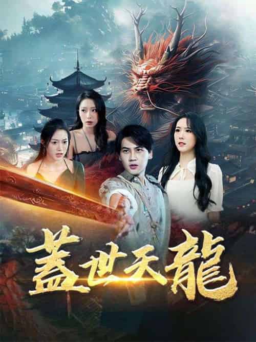 蓋世天龍(100集)劉天陽&白如玉-初遇资源网