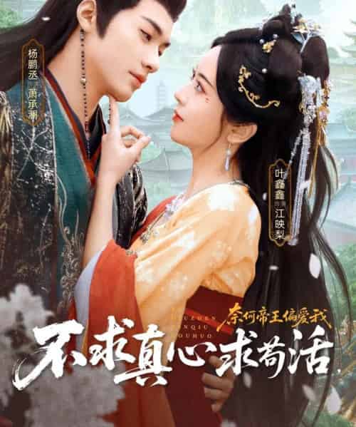 不求真心求苟活,奈何帝王偏爱我(70集全)叶鑫鑫(六金yE)&杨鹏丞-初遇资源网