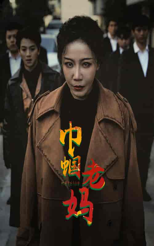 巾帼老妈（87集）-初遇资源网