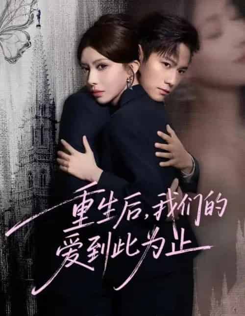 重生后,我们的爱到此为止(60集全)晁轩&伊琳-初遇资源网
