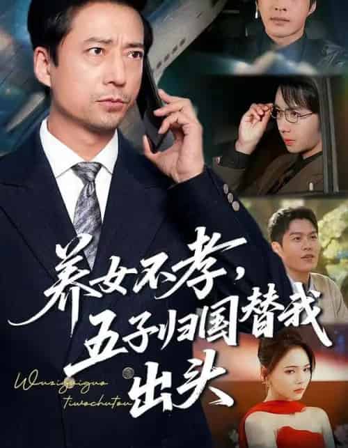 养女不孝,五子归国替我出头(60集全)方敏安&邹南-初遇资源网