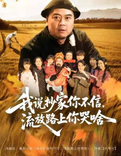 我说抄家你不信，流放路上你哭啥（80集全）谭淳兮＆高昕-初遇资源网