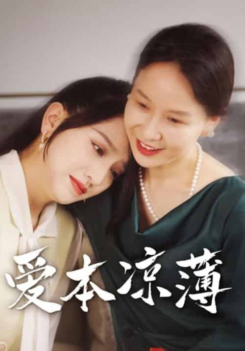 爱本凉薄（48集全）周盛宇＆沈容-初遇资源网