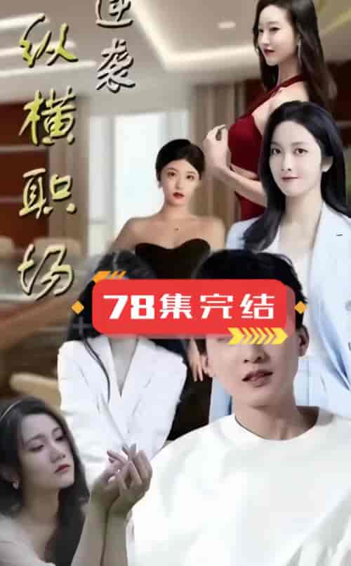 逆袭纵横职场（87集）-初遇资源网