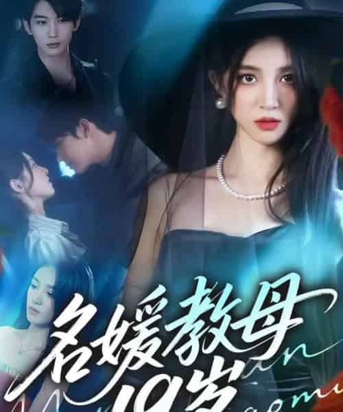 名媛教母19岁（70集全）肖文宇＆唐幕佳-初遇资源网