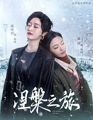 涅槃之旅（60集全）-初遇资源网