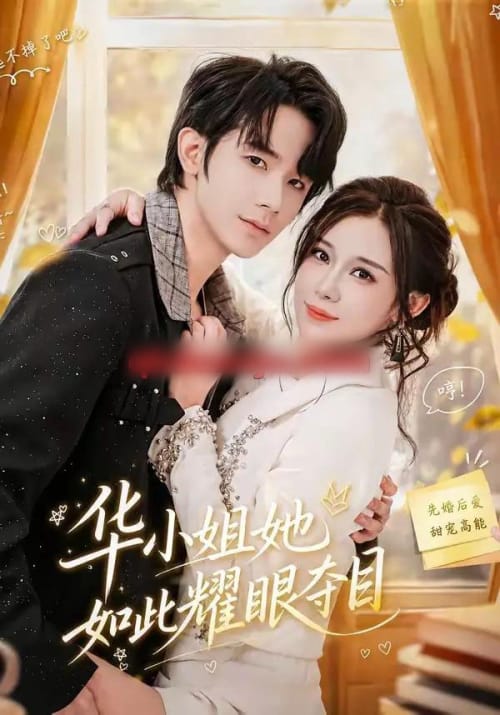 华小姐她如此耀眼夺目（81集全）武梓晴＆刘星乔-初遇资源网