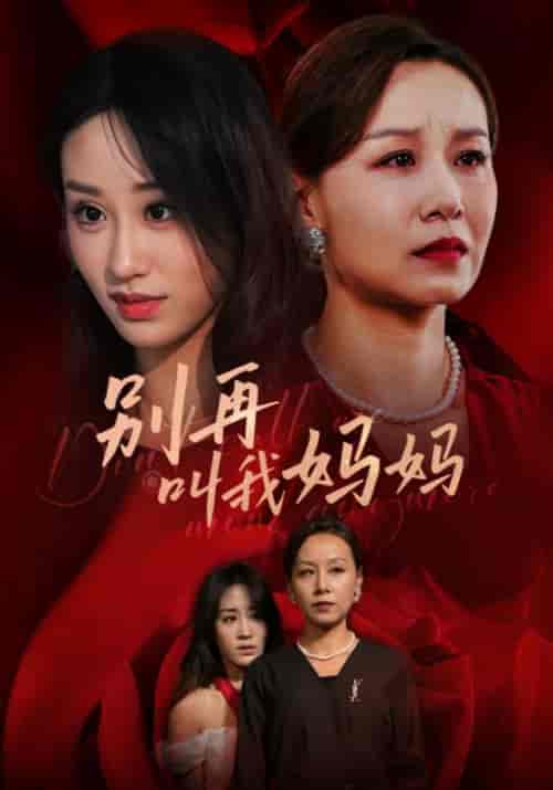 别再叫我妈妈（60集全）李耀祖＆叶萍-初遇资源网