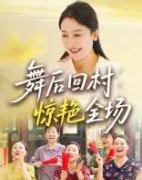 舞后回村惊艳全场（34集）杨晓彤＆刘思琪-初遇资源网