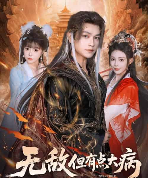 无敌但有点大病(81集全)张渊元&别琳-初遇资源网