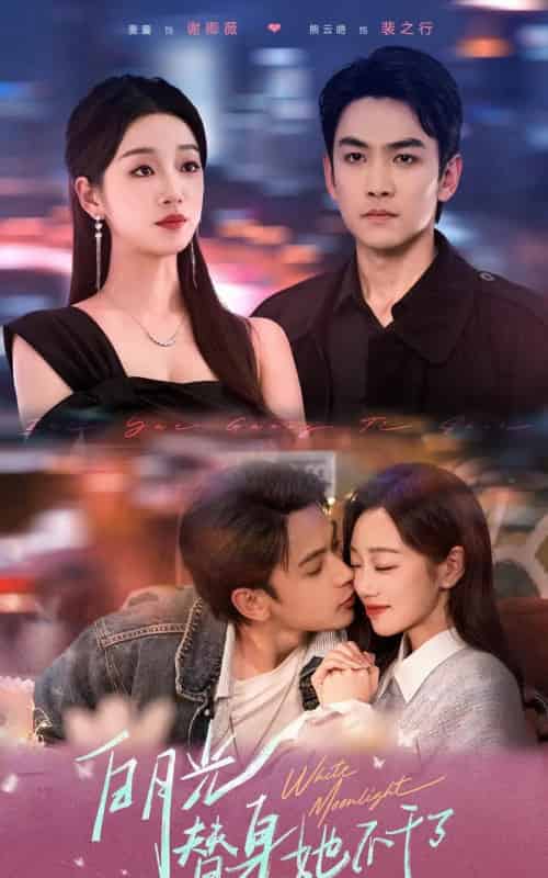 白月光替身她不干了（80集）麦童＆熊云皓-初遇资源网