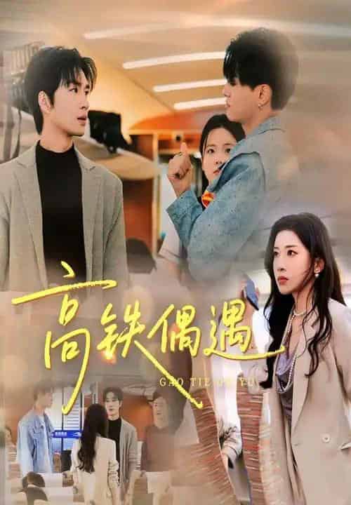 高铁偶遇（48集全）田诗园＆余佳学-初遇资源网