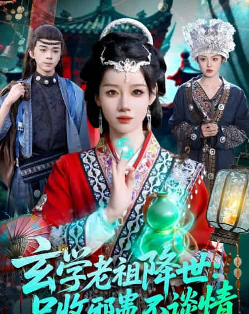 玄学老祖降世只收邪蛊不谈情（122集全）马彬彬-初遇资源网