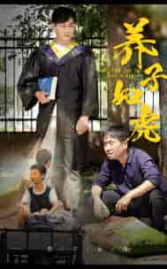 养子如虎(78集)-初遇资源网