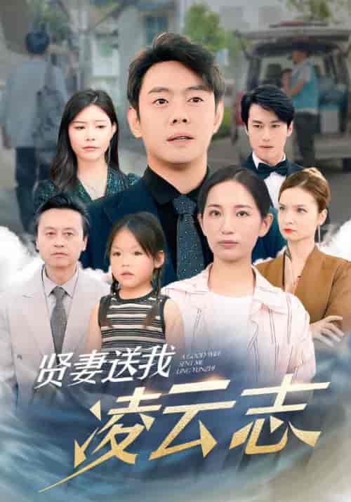 贤妻送我凌云志（76集）李雪莹-初遇资源网