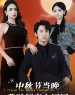 中秋节当晚我破坏家人团圆（64集全）李泽源-初遇资源网