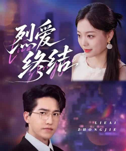 烈爱终结（44集）丁紫含-初遇资源网