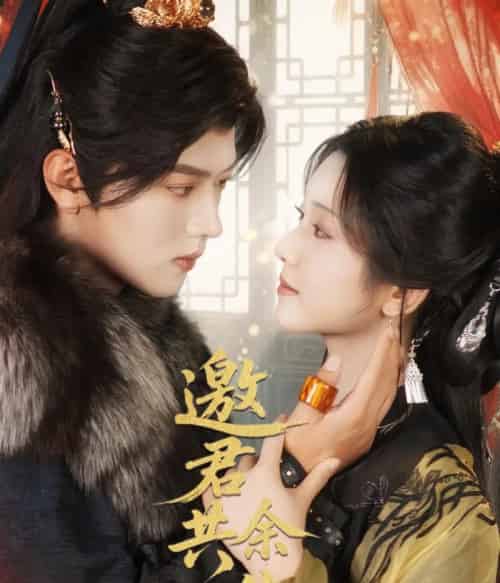 邀君共余生（61集）卢鹿鹿＆王宇威-初遇资源网