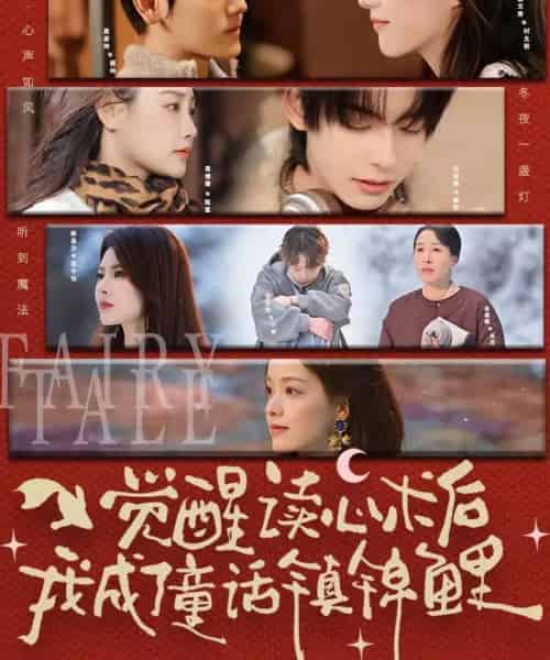 觉醒读心术后我成了童话镇锦鲤(57集全)聂基坤&谢文秀-初遇资源网