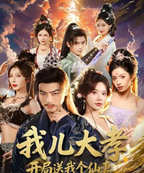 我儿大孝,开局送我个仙妻(80集全)都钊&苏西&许若彤-初遇资源网