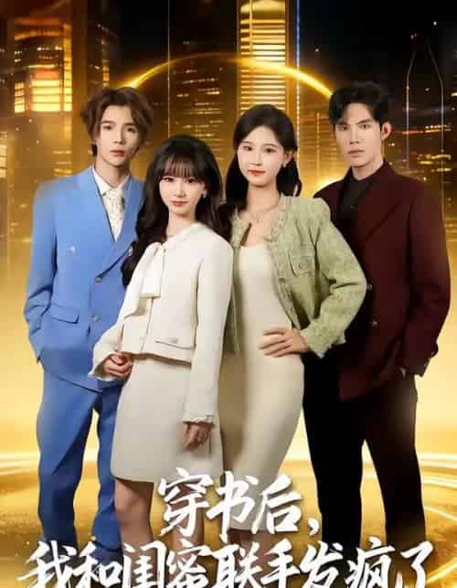 穿书后，我和闺蜜联手发疯了（78集全）林曜宸＆杨宜桐-初遇资源网