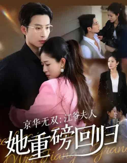 京华无双：江爷夫人她重磅回归（80集全）江令仪＆王翊沐-初遇资源网