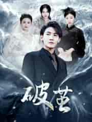 新版:破茧(99集)-初遇资源网