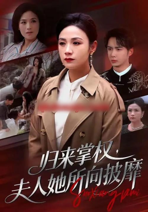 归来掌权，夫人她所向披靡（34集全）王一婷＆唐阳-初遇资源网