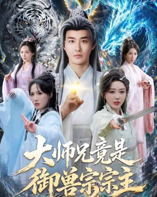 大师兄竟是御兽宗宗主(69集全)李季&张棠-初遇资源网