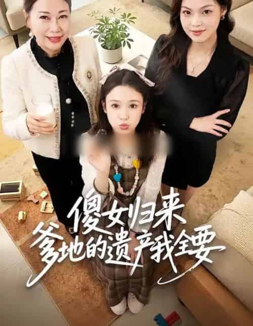 傻女归来爹地的遗产我全要（101集全）张钰惠＆史庭赫-初遇资源网