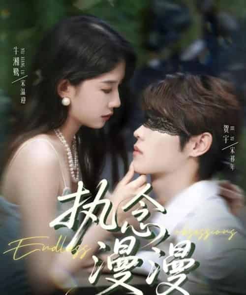 执念漫漫(80集)牛湘鹭&贺宇-初遇资源网
