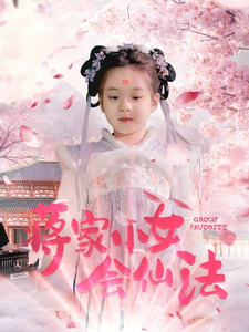 蒋家小女会仙法（80集全）-初遇资源网