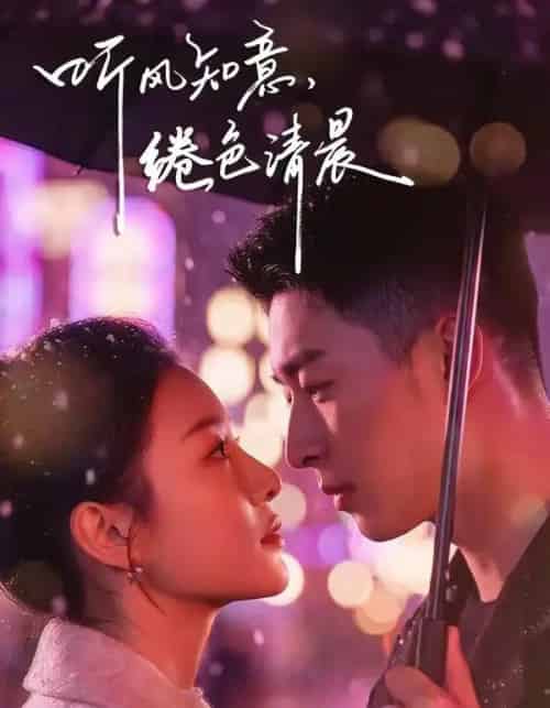 听风知意，绻色清晨（69集全）黄渲文＆刘川榆-初遇资源网