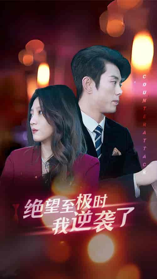 绝望至极时我逆袭了（30集全）-初遇资源网