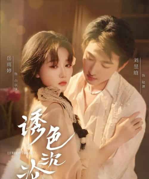 诱色沉沦（80集）刘昱晗＆岳雨婷-初遇资源网