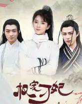 权宠刁妃(17集)御儿-初遇资源网