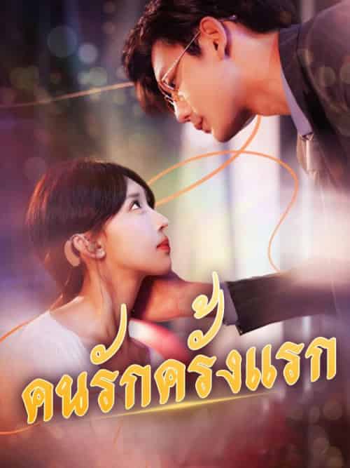 คนรักครั้งแรก(95集全)กุลลดา&&ปรเมศ-初遇资源网