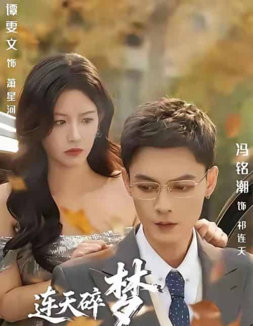 连天碎梦压星河（60集全）冯铭潮＆谭雯文-初遇资源网